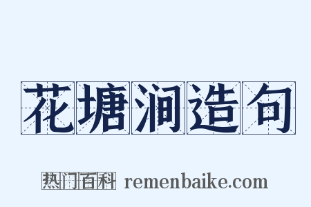花塘涧造句是什么意思的图片